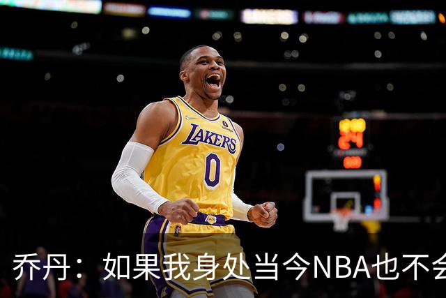 乔丹：如果我身处当今NBA也不会在乎数据，我只在乎比赛结果
