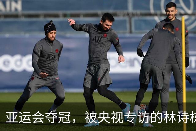 亚运会夺冠，被央视专访的林诗栋，一句话把王楚钦口碑推向新高度