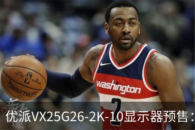 优派VX25G26-2K-10显示器预售：24.5英寸2K 280Hz，999元起