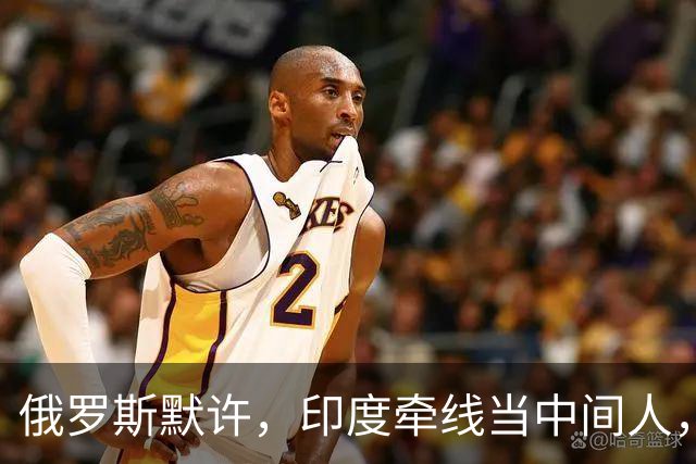 俄罗斯默许，印度牵线当中间人，阿富汗塔利班和白俄罗斯达成军事合作，采购武器和无人机！