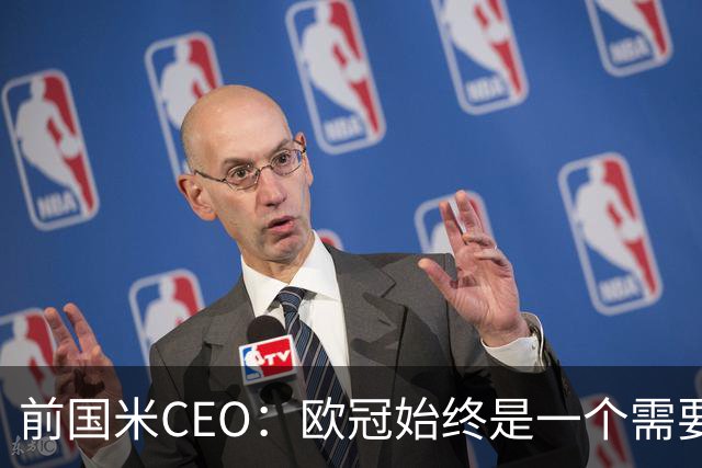 前国米CEO：欧冠始终是一个需要不断延续的梦想，未来要实现