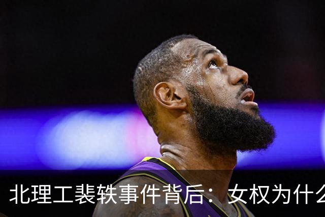 北理工裴轶事件背后：女权为什么成了法学圈的富矿