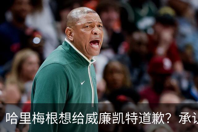 哈里梅根想给威廉凯特道歉？承认不该说王室种族歧视蛐蛐儿子肤色？