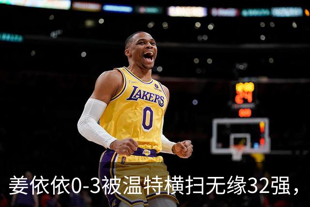 姜依依0-3被温特横扫无缘32强，暴露多个隐患私下查漏补缺！