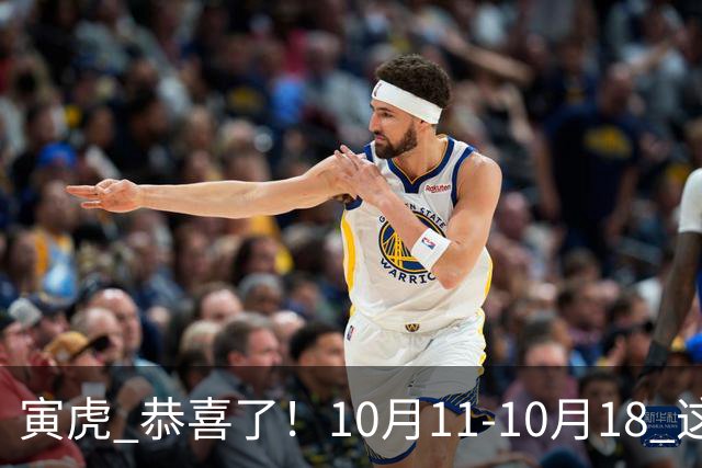 寅虎 恭喜了！10月11-10月18 这3个好消息排队来！有1个最让你意外