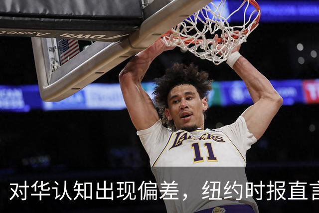 对华认知出现偏差，纽约时报直言：长期误判中国或把美国带入困局