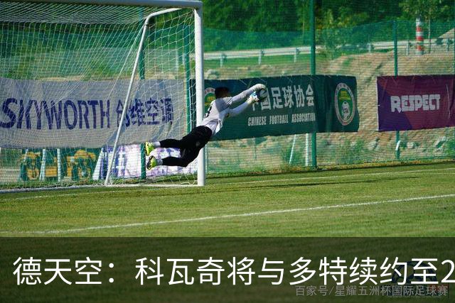 德天空：科瓦奇将与多特续约至2029年