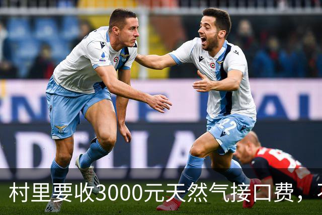 村里要收3000元天然气接口费，不是全要交，这4类情况能直接拒付