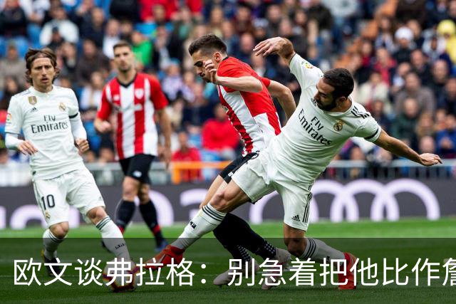 欧文谈弗拉格：别急着把他比作詹姆斯和杜兰特