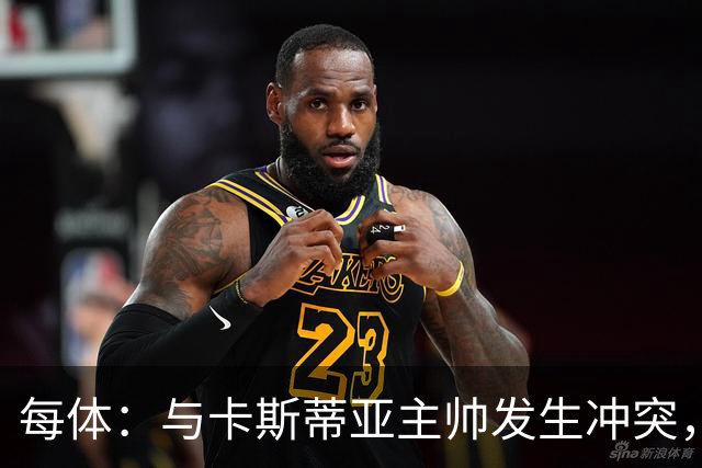 每体：与卡斯蒂亚主帅发生冲突，皇马新星塞斯特罗遭队内处罚