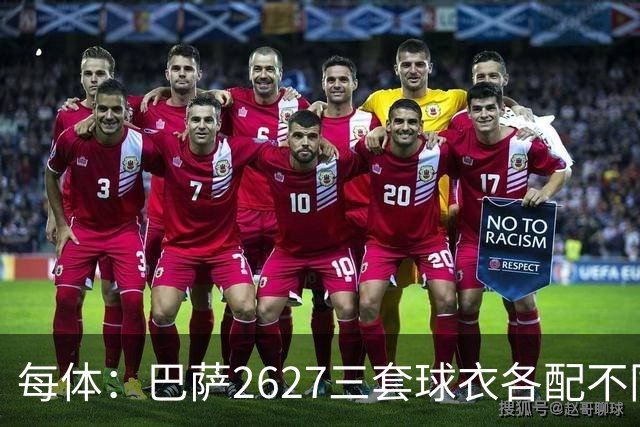 每体：巴萨26/27三套球衣各配不同字体