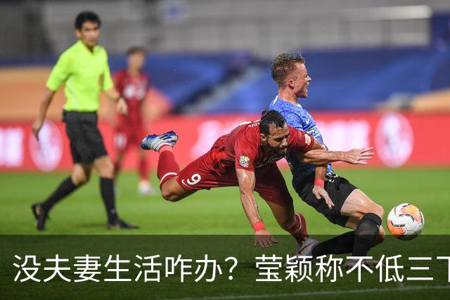 没夫妻生活咋办？莹颖称不低三下四求邹市明，我自己有办法