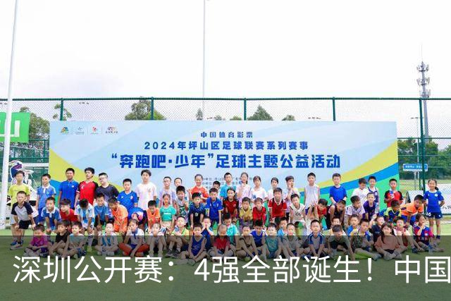 深圳公开赛：4强全部诞生！中国斯诺克占一半，吴宜泽5-4绝杀墨菲