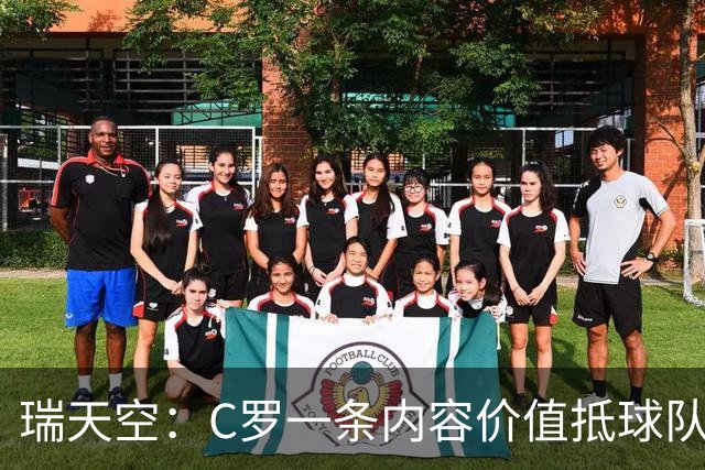 瑞天空：C罗一条内容价值抵球队数百条 他是葡萄牙最重要资产之一
