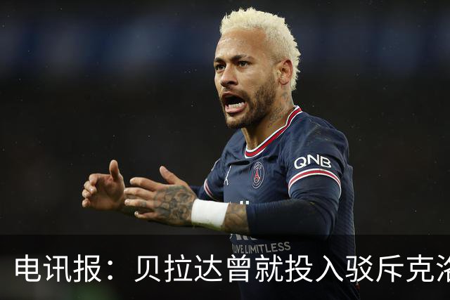 电讯报：贝拉达曾就投入驳斥克洛普，曼城财务案下却沉默