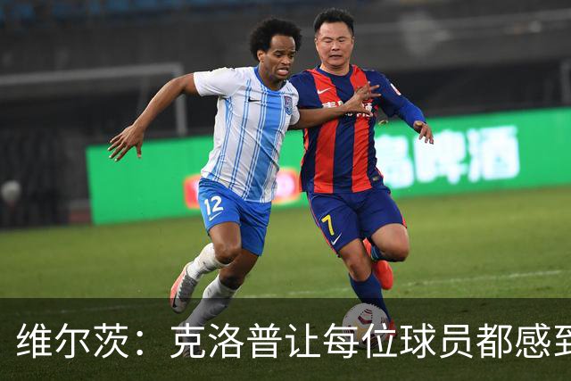 维尔茨：克洛普让每位球员都感到被重视，他是这方面的大师