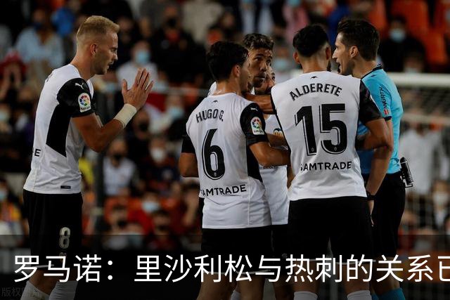 罗马诺：里沙利松与热刺的关系已经彻底破裂，我预计他1月份离队