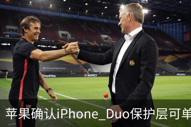 苹果确认iPhone Duo保护层可单独更换，有AC+下只要139元