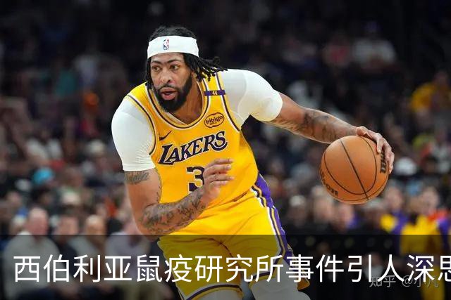 西伯利亚鼠疫研究所事件引人深思：14世纪黑死病席卷欧亚非，犹太人为何背上了黑锅？