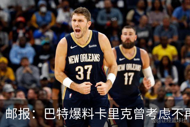 邮报：巴特爆料卡里克曾考虑不再执教，引起曼联方面不满