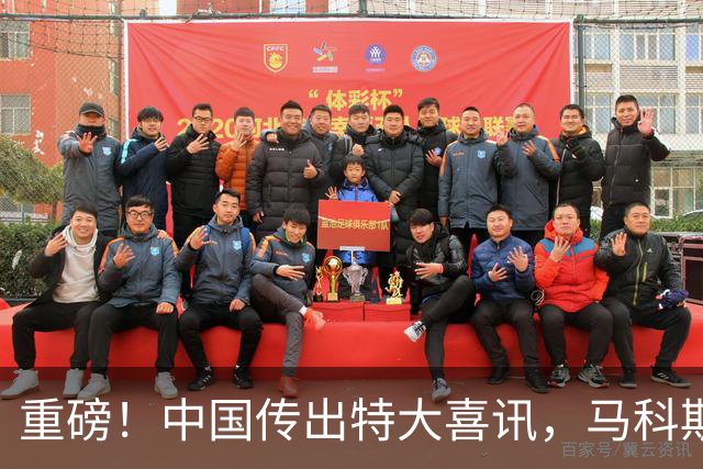 重磅！中国传出特大喜讯，马科斯肠子悔青都没用了！