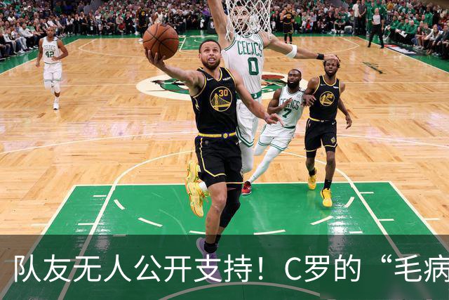 队友无人公开支持！C罗的“毛病”谁惯的？球迷：该看心理医生了