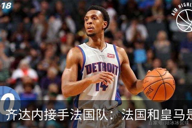 齐达内接手法国队：法国和皇马是同一种疯狂，我喜欢