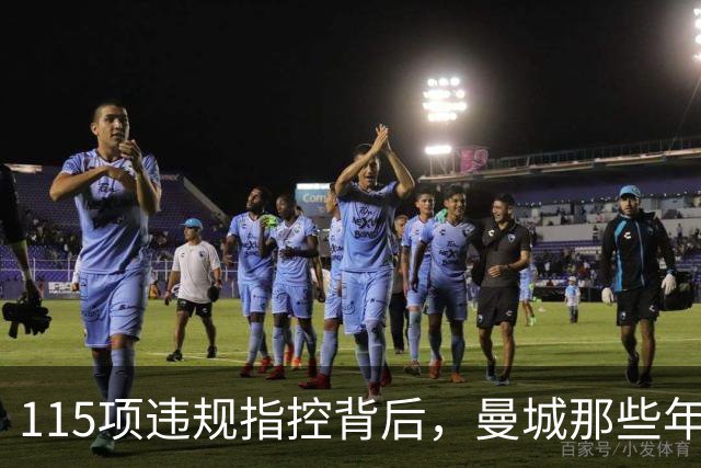 115项违规指控背后，曼城那些年都签下了谁