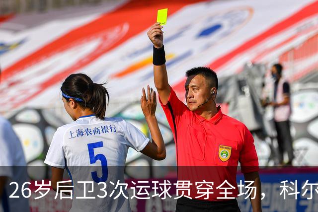 26岁后卫3次运球贯穿全场，科尔：他是我们队史最快