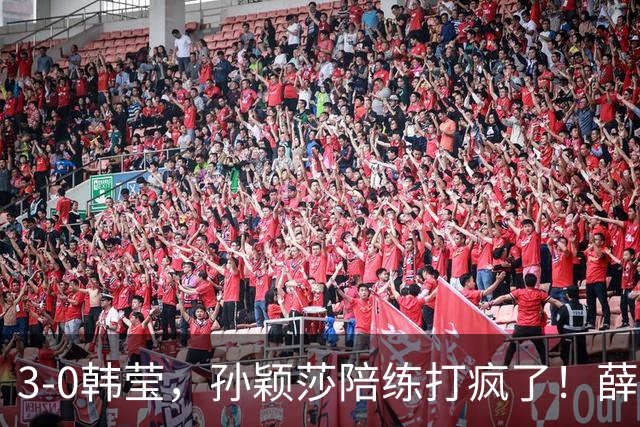 3-0韩莹，孙颖莎陪练打疯了！薛飞一轮游出局，国乒男队集体发声抵制饭圈