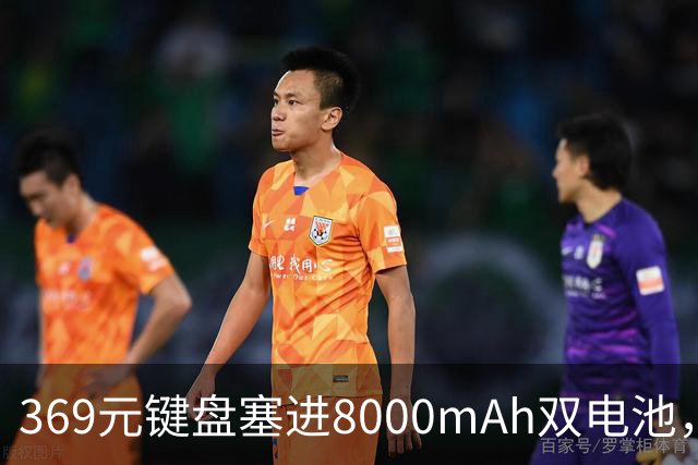 369元键盘塞进8000mAh双电池，还给了8KHz回报率