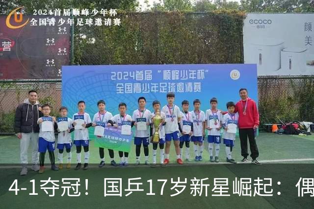 4-1夺冠！国乒17岁新星崛起：偶像是马龙，妈妈也是乒乓选手