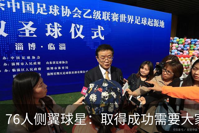 76人侧翼球星：取得成功需要大家步调一致，我们每个人要互相监督