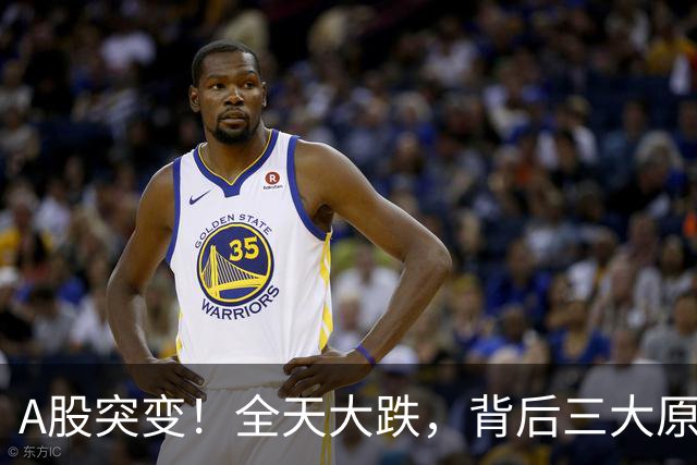 A股突变！全天大跌，背后三大原因曝光