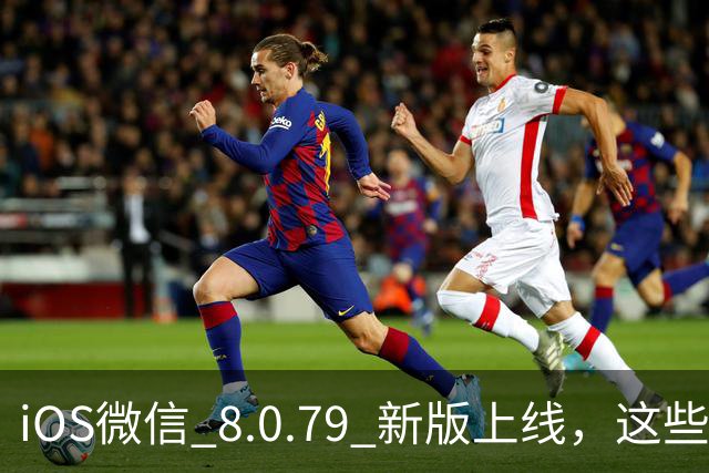 iOS微信 8.0.79 新版上线，这些功能你有吗？